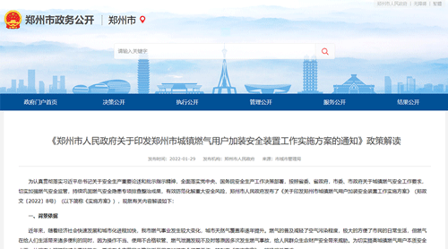 鄭州市政府發文：全市范圍內推動安裝燃氣泄漏安全保護裝置