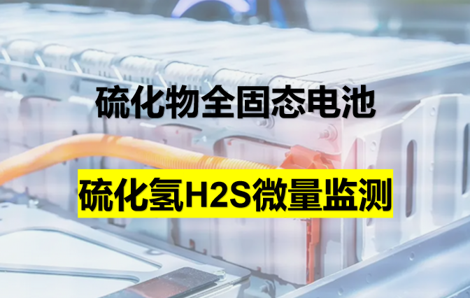 硫化物全固態電池H2S微量監測